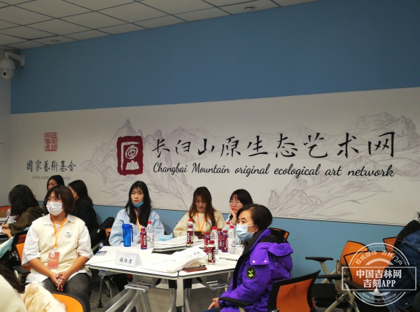 长白马骨育新韵 吉林艺术学院国家艺术基金项目网站发布论证研讨会侧记